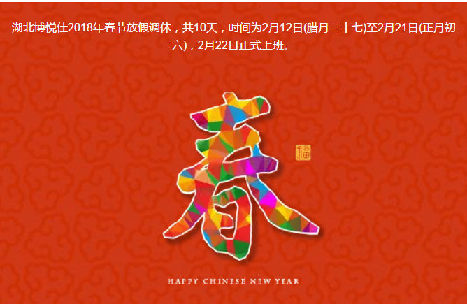 湖北博悅佳2018年春節(jié)放假調(diào)休，共10天，時間為2月12日(臘月二十七)至2月21日(正月初六)，2月22日正式上班。