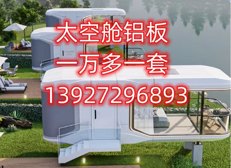 山東太空艙鋁板可來圖定制